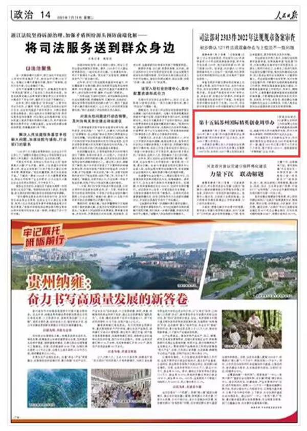 《人民日报》 2023年07月18日 第 14 版版面截图